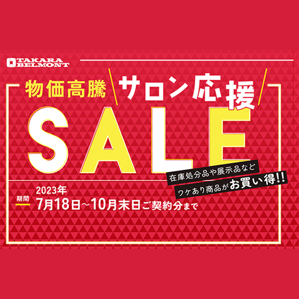 物価高騰サロン応援SALE