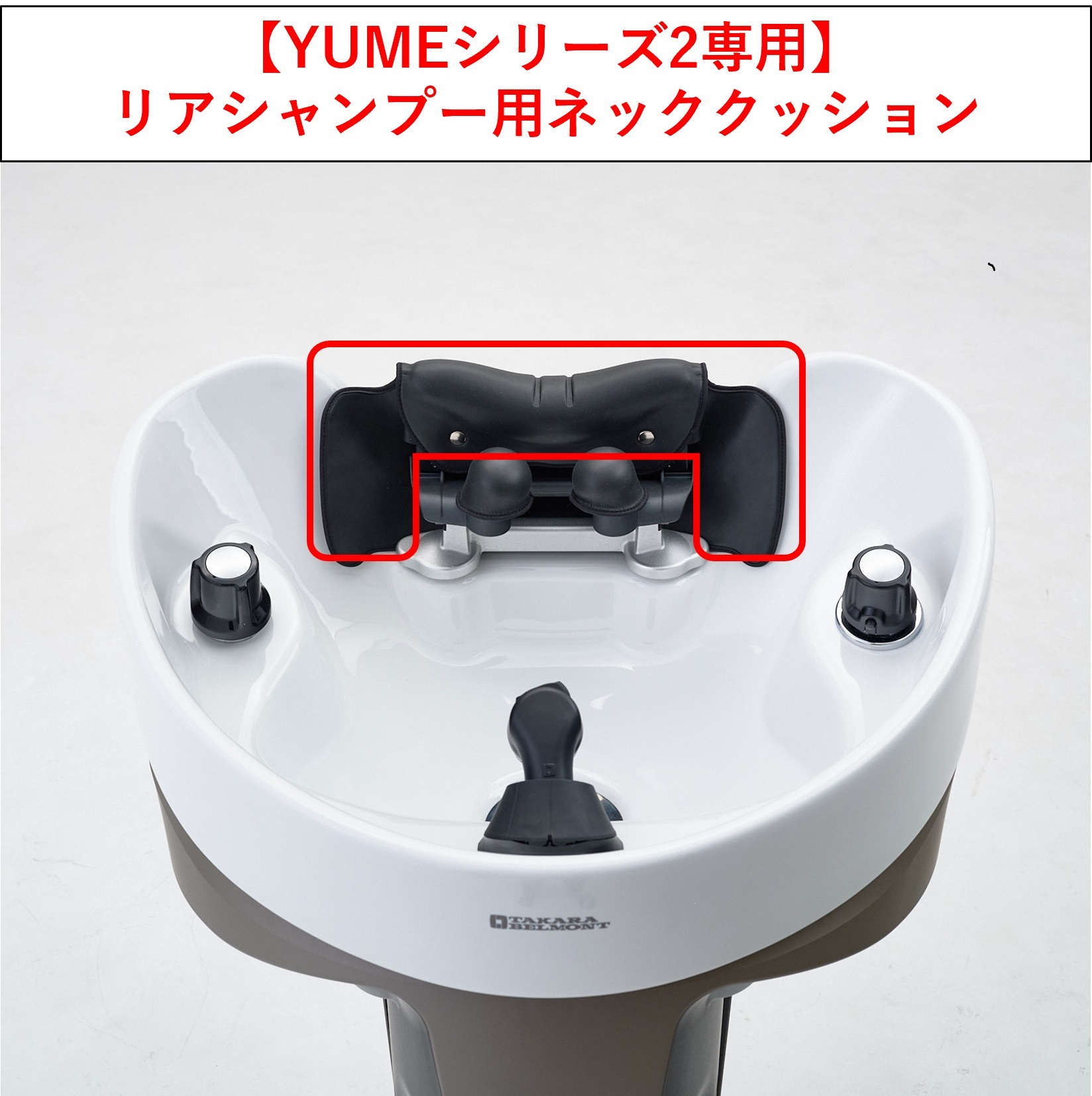 【水回り関連 消耗品】YUMEシリーズ2専用リアシャンプーボウル ネッククッション
