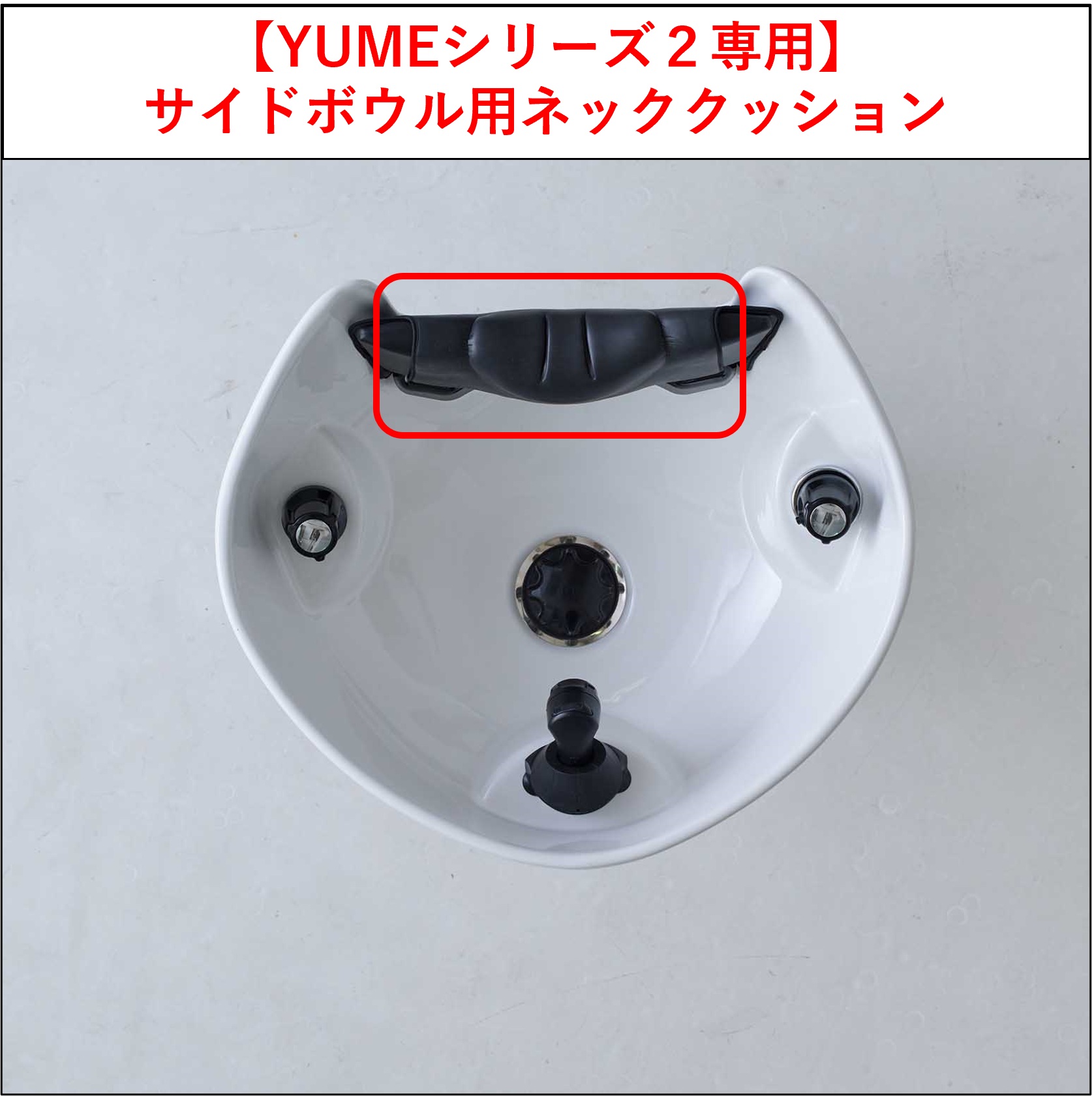 【水回り関連 消耗品】YUMEシリーズ2専用サイドシャンプーボウル ネッククッション
