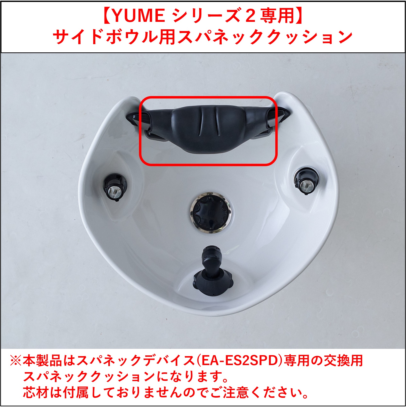 【シャンプーボウル 消耗品】サイドシャンプー用ボウルスパネッククッション(YUMEシリーズ2専用・芯材無し)
