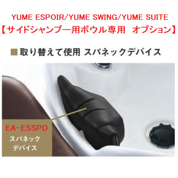 【水回り関連 消耗品】YUMEシリーズ サイドシャンプー用ボウル専用 スパネックデバイス