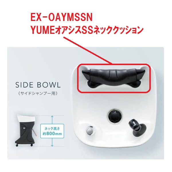 【水回り関連 消耗品】YUMEオアシスサイドシャンプー用ボウル専用 ネッククッション