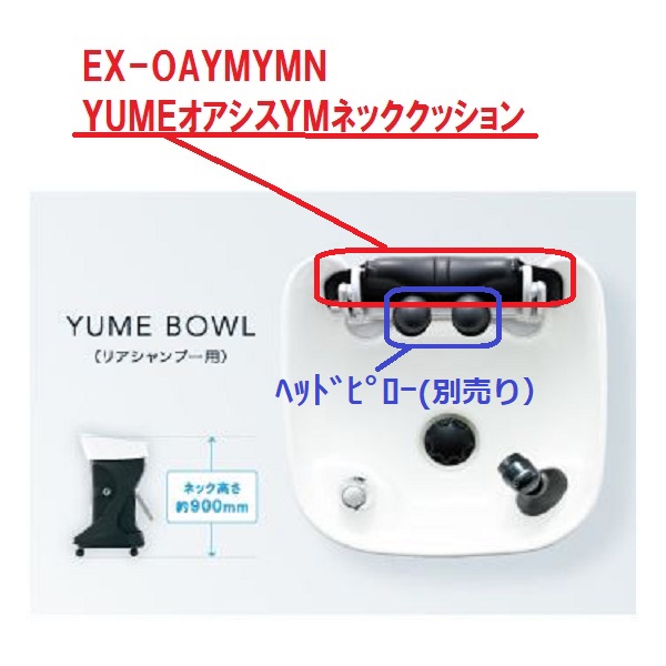 【水回り関連 消耗品】YUMEオアシスリアシャンプー用ボウル専用 ネッククッション