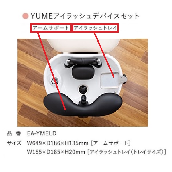 【水回り関連 消耗品】YUMEシリーズ リアボウル専用 YUMEアイラッシュディバイスセット