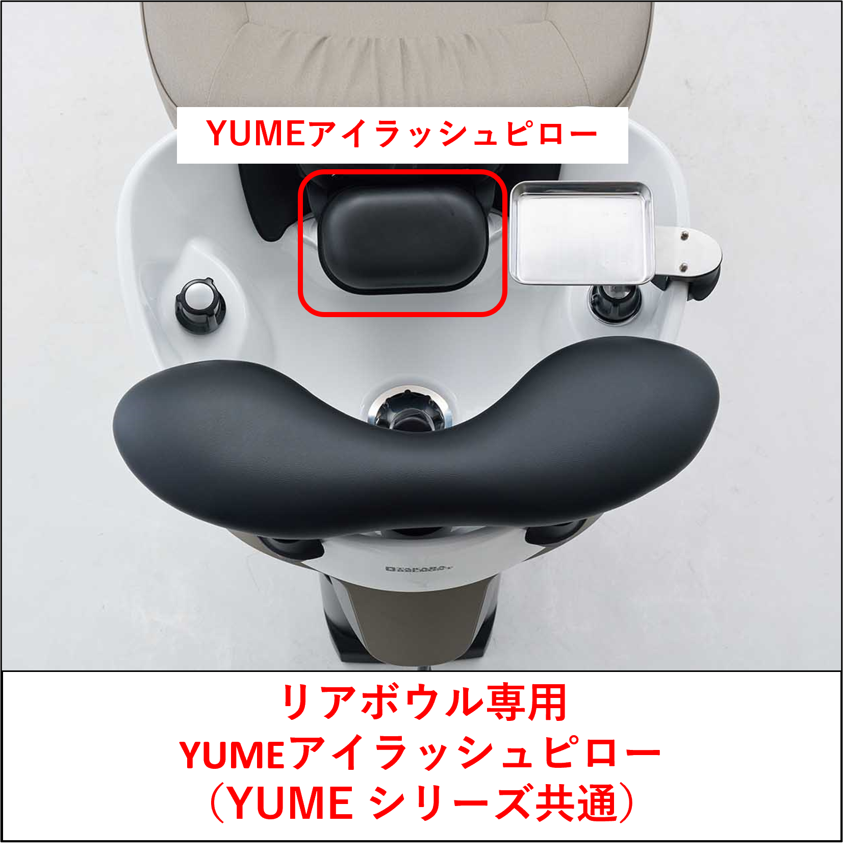 【シャンプーボウル消耗品】リアシャンプー用ボウル専用 YUMEアイラッシュピロー ※YUMEシリーズ共通