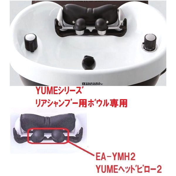 【水回り関連 消耗品】YUMEシリーズ リアシャンプー用ボウル専用ヘッドピロー