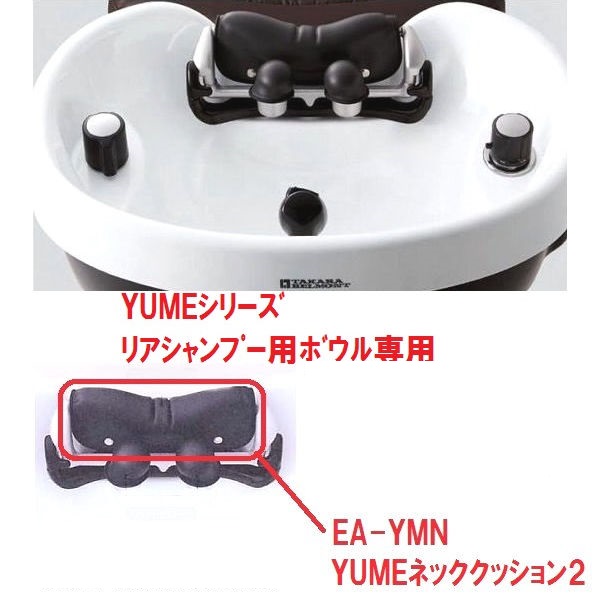 【水回り関連 消耗品】YUMEシリーズ リアシャンプー用ボウル専用ネッククッション
