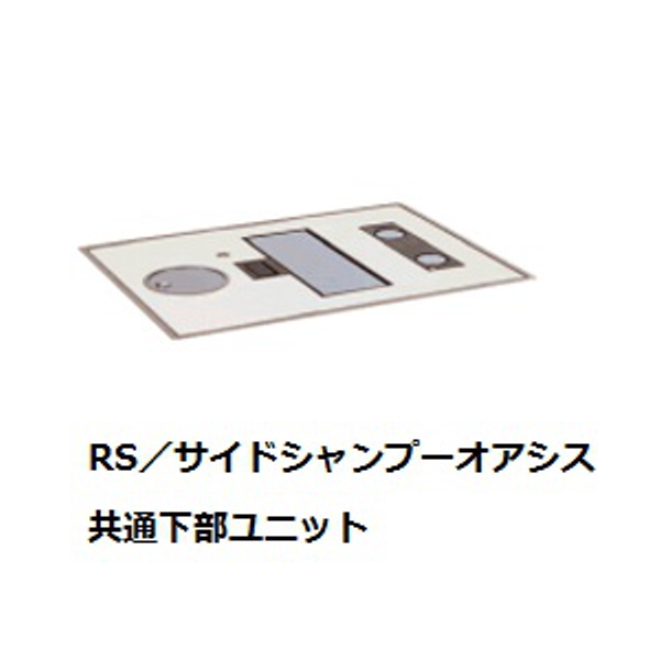 中古整備品【シャンプー機器】 RSオアシス/サイドシャンプーオアシス共通下部ユニット(換気窓ありタイプ)