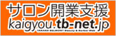 サロン開業支援　kaigyou.tb-net.jp