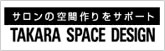 サロンの空間作りをサポート　TAKARA SPACE DESIGN