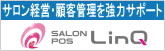 サロン経営・顧客管理を協力サポート　SALONPOS LinQ