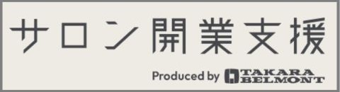 サロン開業支援