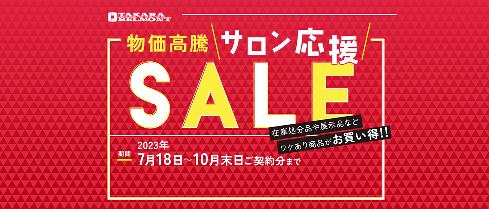 物価高騰サロン応援SALE